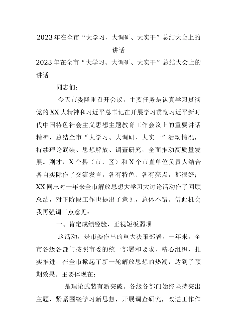 2023年在全市“大学习、大调研、大实干”总结大会上的讲话.docx_第1页