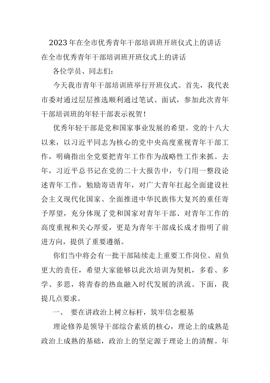 2023年在全市优秀青年干部培训班开班仪式上的讲话.docx_第1页