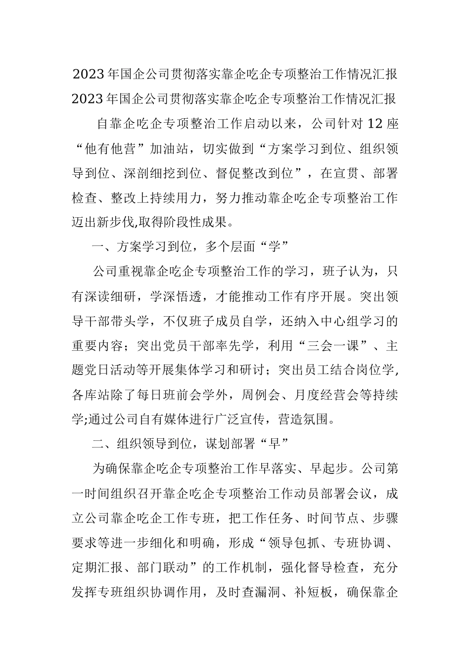 2023年国企公司贯彻落实靠企吃企专项整治工作情况汇报.docx_第1页