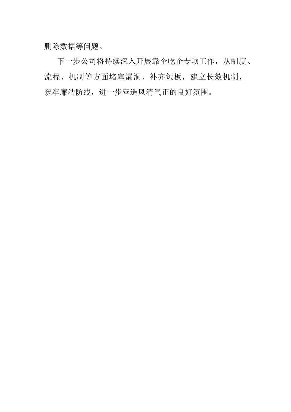 2023年国企公司贯彻落实靠企吃企专项整治工作情况汇报.docx_第3页