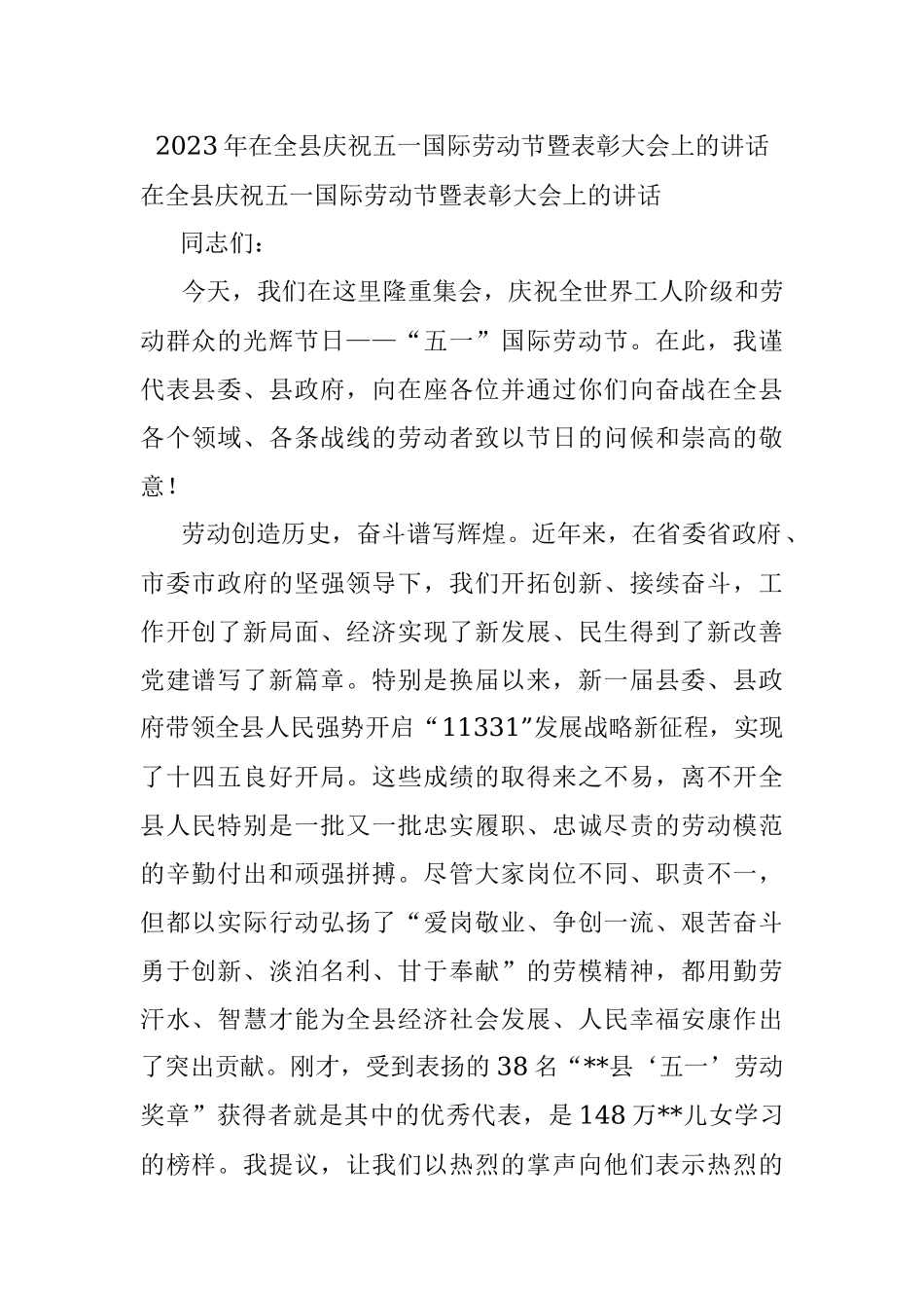 2023年在全县庆祝五一国际劳动节暨表彰大会上的讲话.docx_第1页