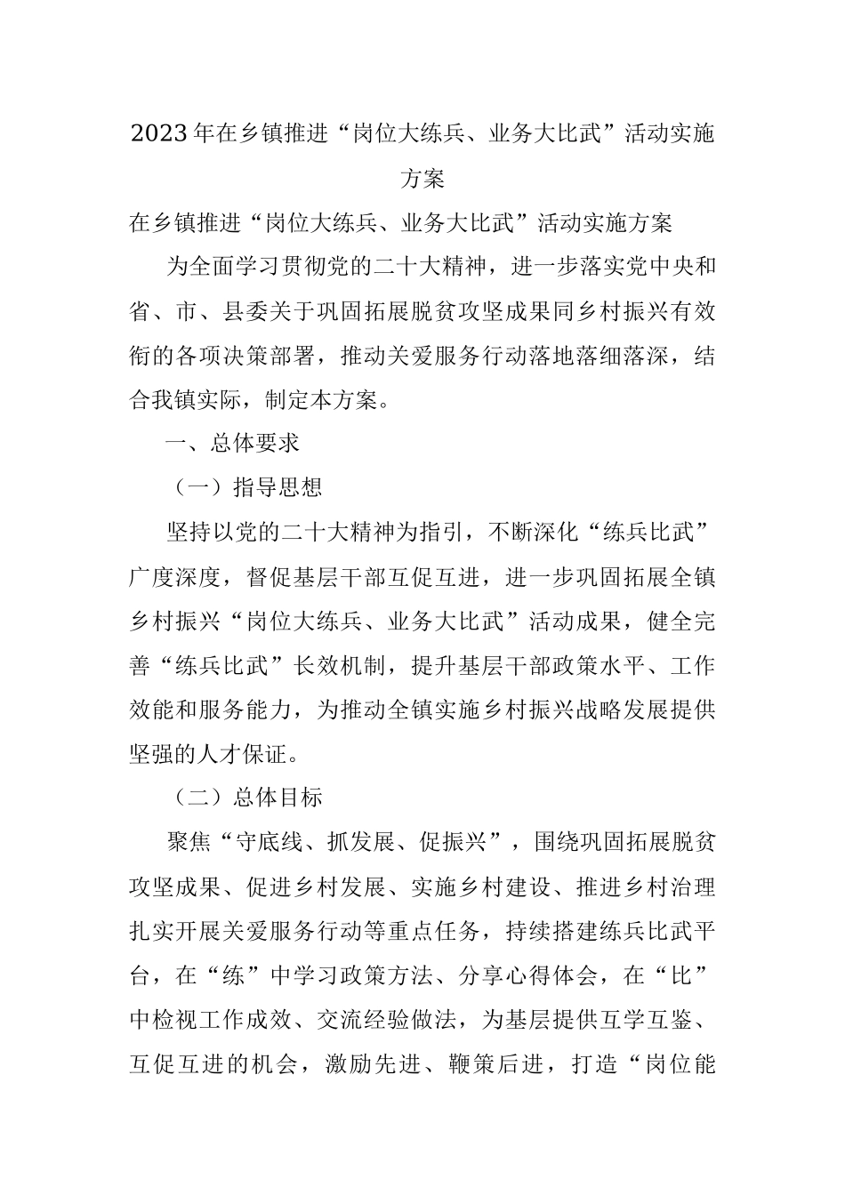 2023年在乡镇推进“岗位大练兵、业务大比武”活动实施方案.docx_第1页