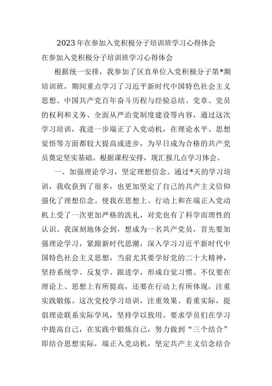 2023年在参加入党积极分子培训班学习心得体会.docx_第1页
