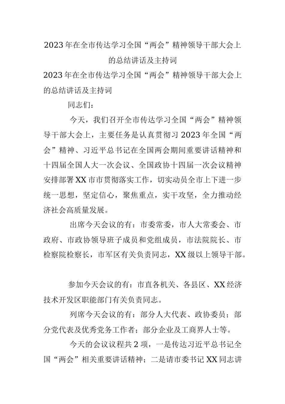 2023年在全市传达学习全国“两会”精神领导干部大会上的总结讲话及主持词.docx_第1页