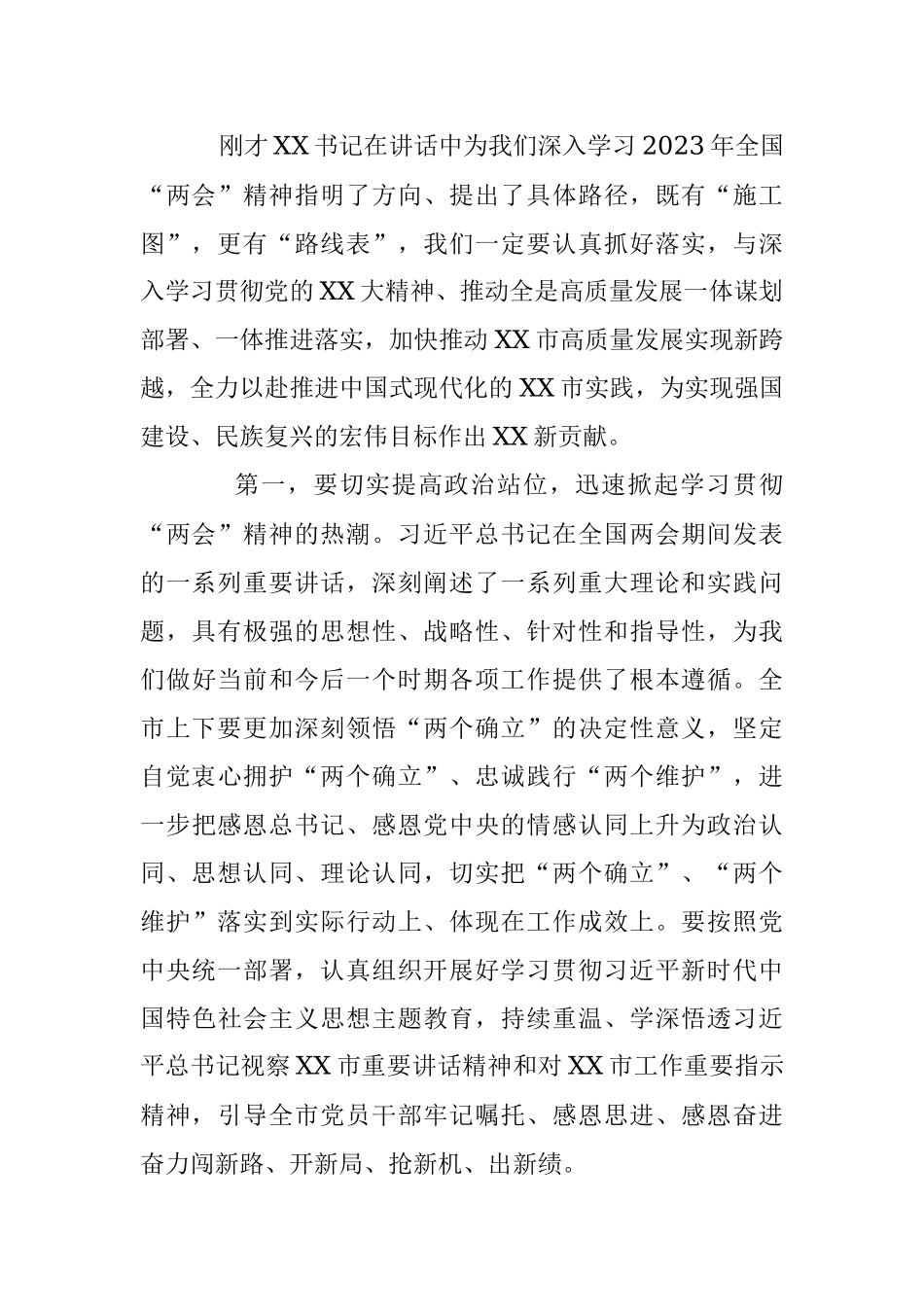 2023年在全市传达学习全国“两会”精神领导干部大会上的总结讲话及主持词.docx_第3页