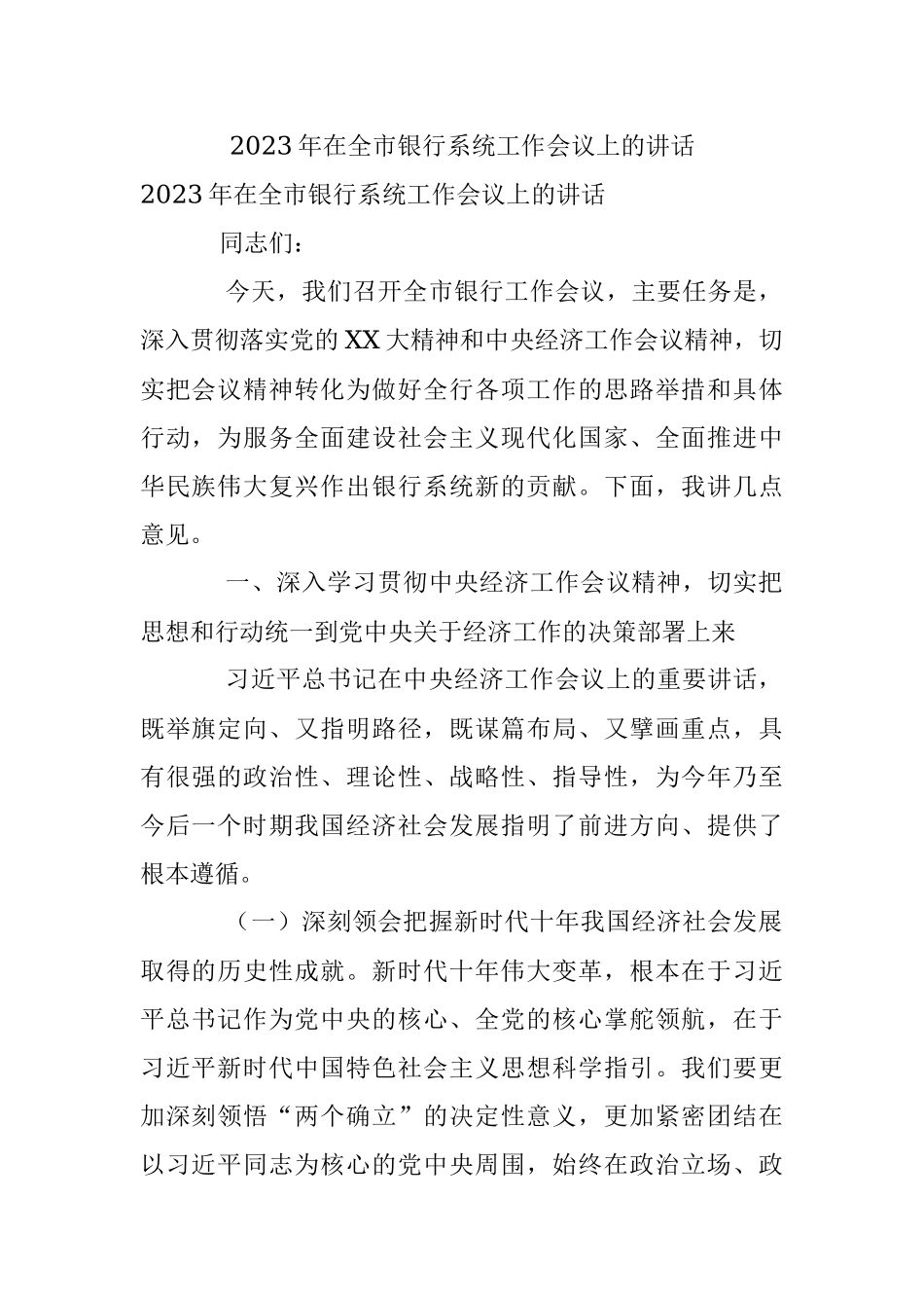2023年在全市银行系统工作会议上的讲话.docx_第1页