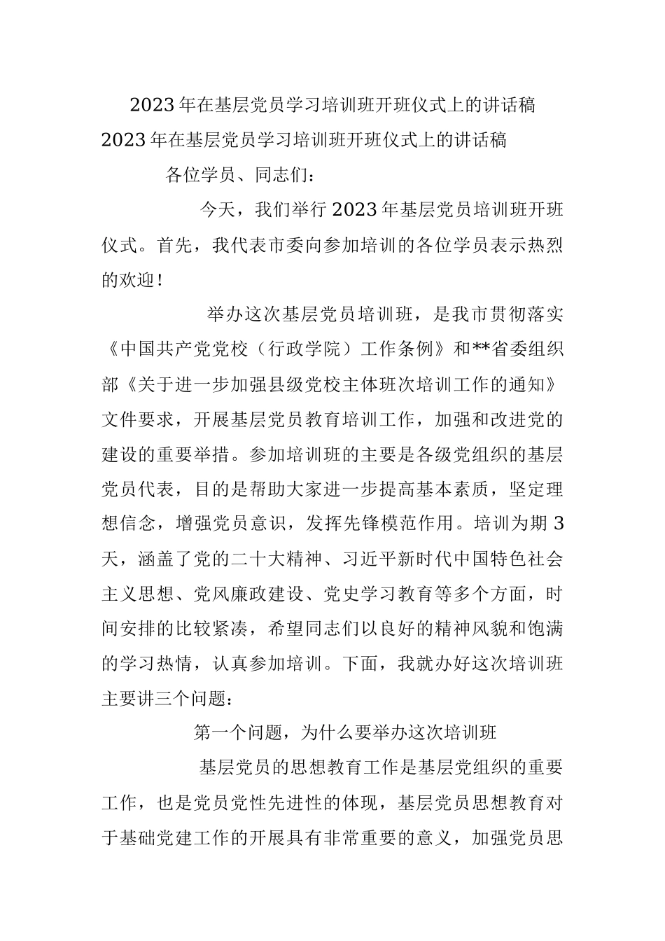 2023年在基层党员学习培训班开班仪式上的讲话稿_1.docx_第1页