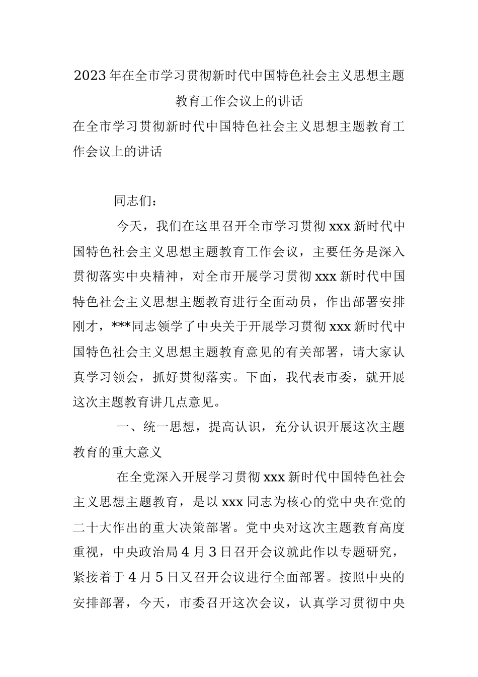 2023年在全市学习贯彻新时代中国特色社会主义思想主题教育工作会议上的讲话.docx_第1页