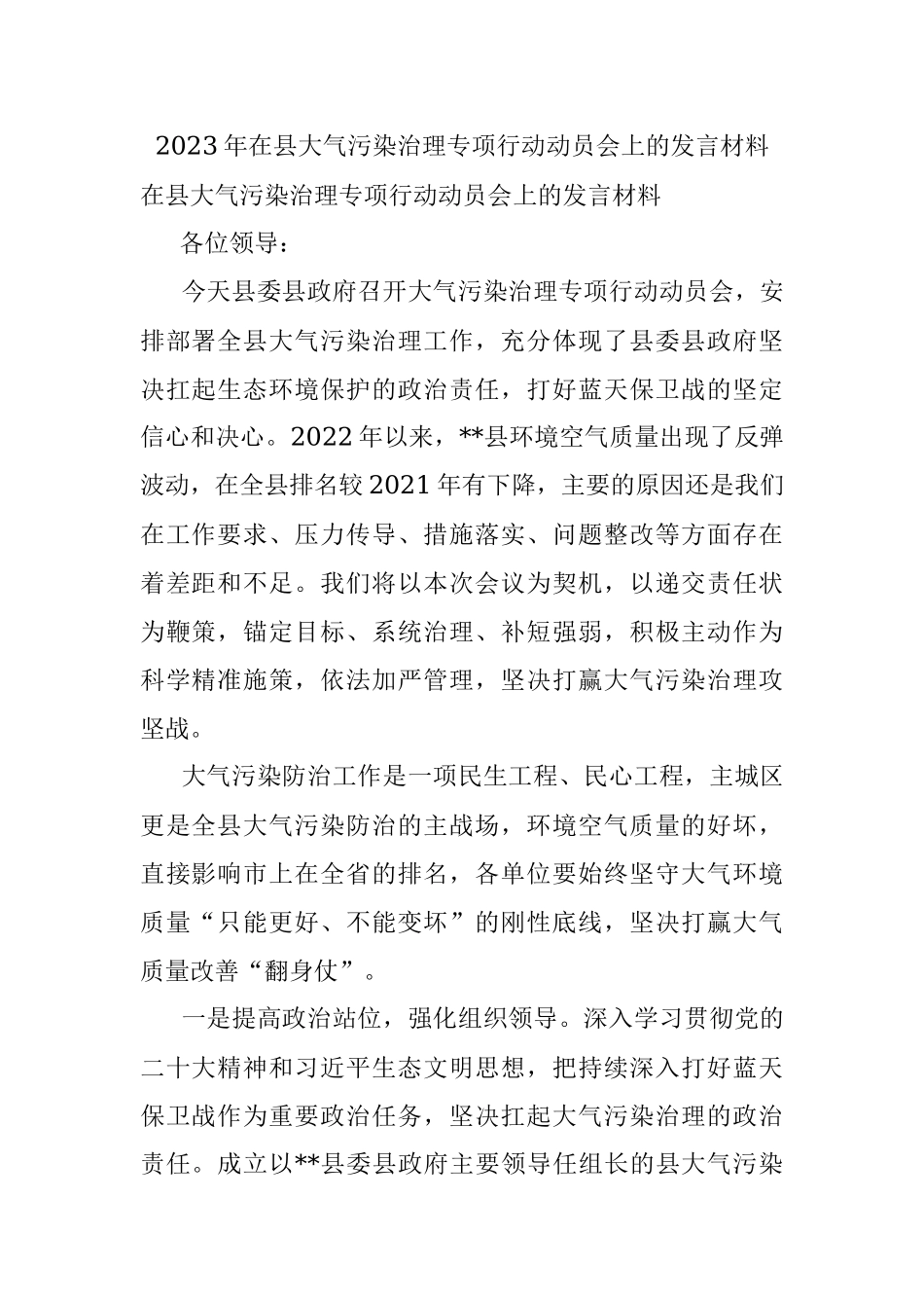2023年在县大气污染治理专项行动动员会上的发言材料.docx_第1页
