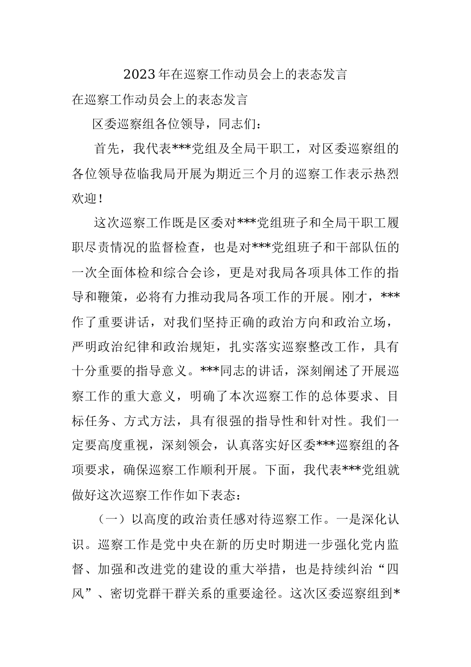 2023年在巡察工作动员会上的表态发言.docx_第1页