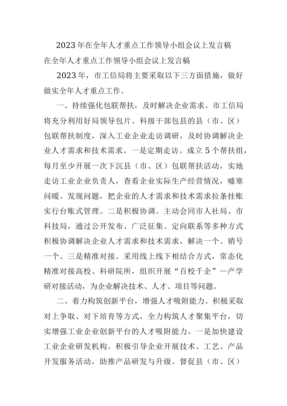 2023年在全年人才重点工作领导小组会议上发言稿.docx_第1页