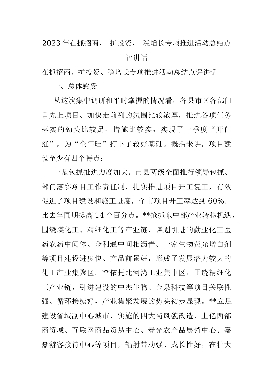 2023年在抓招商、 扩投资、 稳增长专项推进活动总结点评讲话.docx_第1页