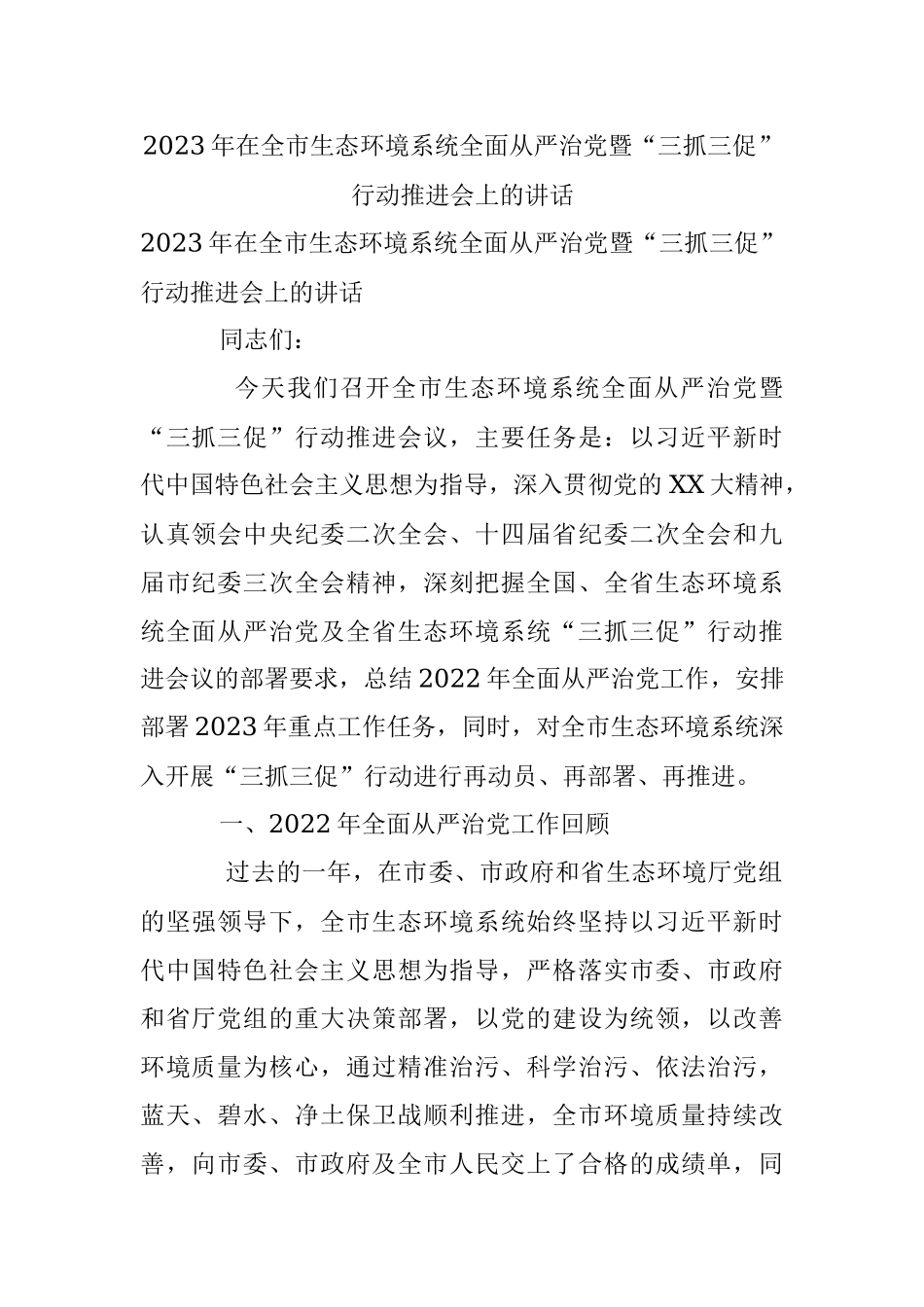 2023年在全市生态环境系统全面从严治党暨“三抓三促”行动推进会上的讲话.docx_第1页