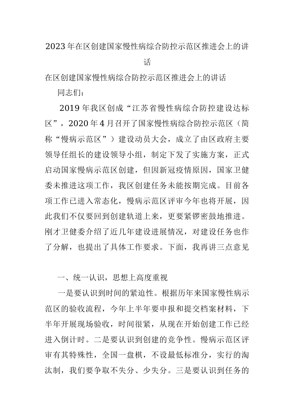 2023年在区创建国家慢性病综合防控示范区推进会上的讲话.docx_第1页