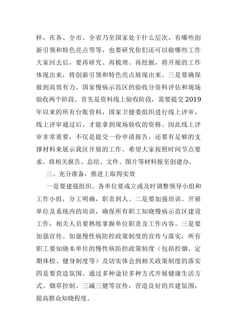 2023年在区创建国家慢性病综合防控示范区推进会上的讲话.docx_第3页