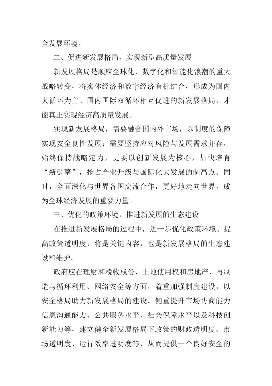 2023年在当前环境下关于安全格局保障新发展格局的分析建议.docx_第2页