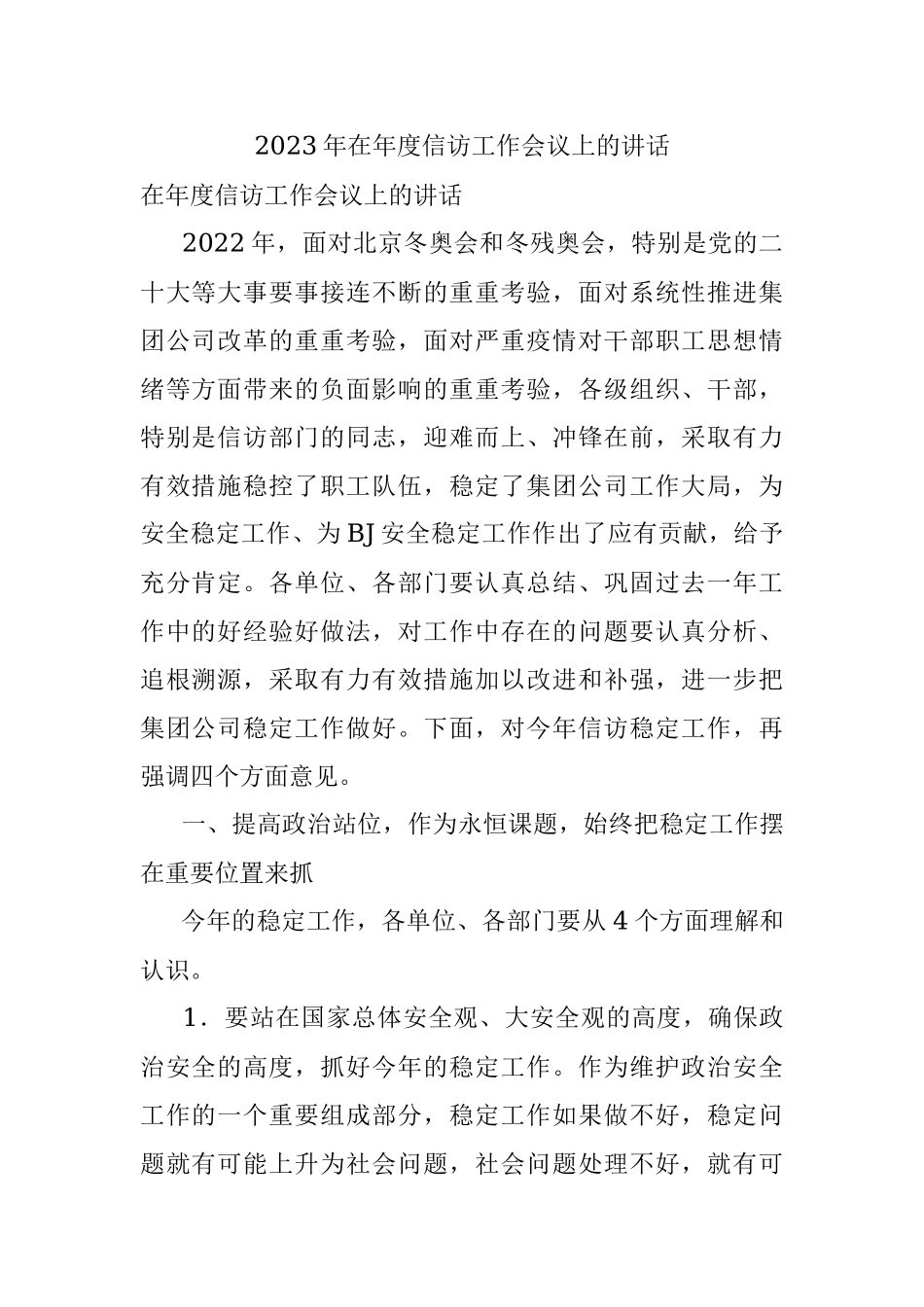 2023年在年度信访工作会议上的讲话.docx_第1页