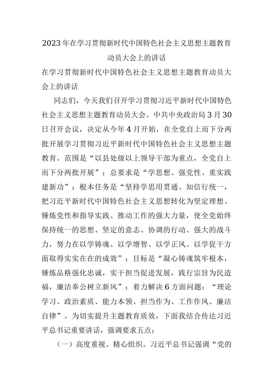 2023年在学习贯彻新时代中国特色社会主义思想主题教育动员大会上的讲话.docx_第1页