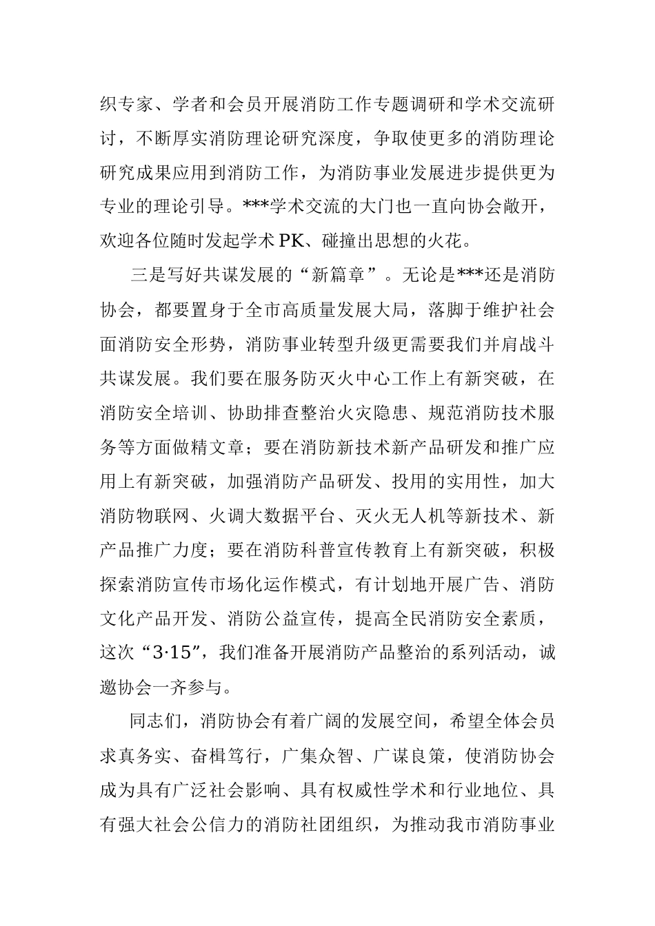 2023年在市消防协会一届三次会员大会上的致辞.docx_第3页