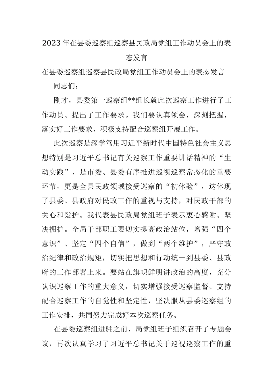 2023年在县委巡察组巡察县民政局党组工作动员会上的表态发言.docx_第1页