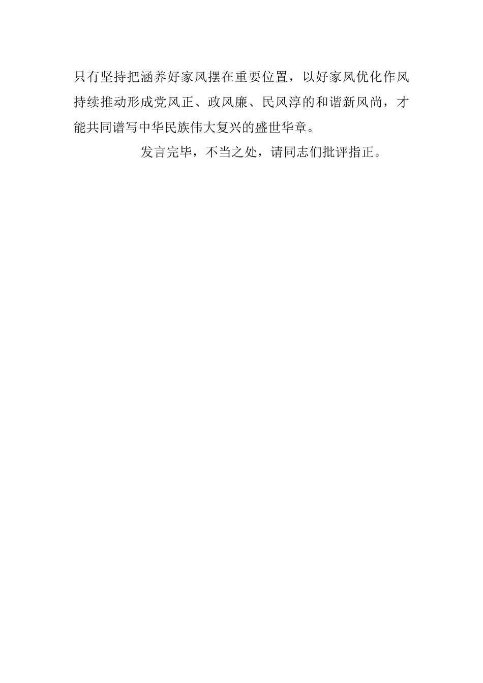 2023年在家风建设专题研讨交流会上的心得发言.docx_第3页