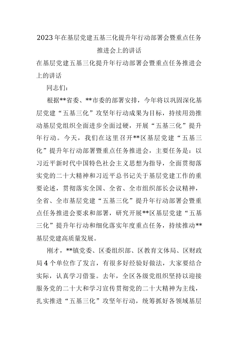 2023年在基层党建五基三化提升年行动部署会暨重点任务推进会上的讲话.docx_第1页