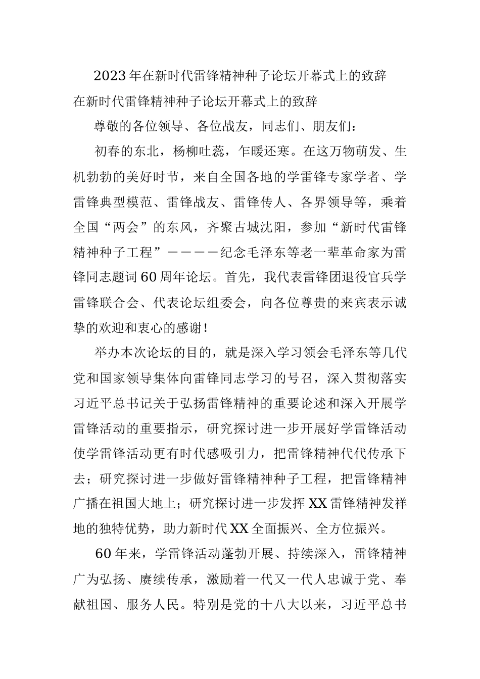 2023年在新时代雷锋精神种子论坛开幕式上的致辞.docx_第1页