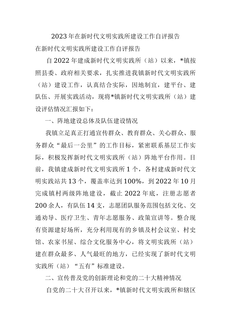 2023年在新时代文明实践所建设工作自评报告.docx_第1页