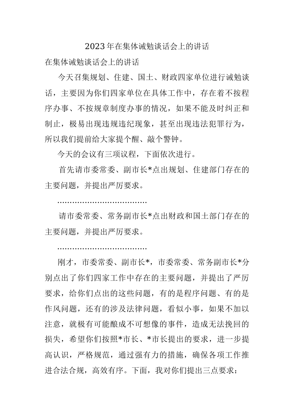 2023年在集体诫勉谈话会上的讲话.docx_第1页