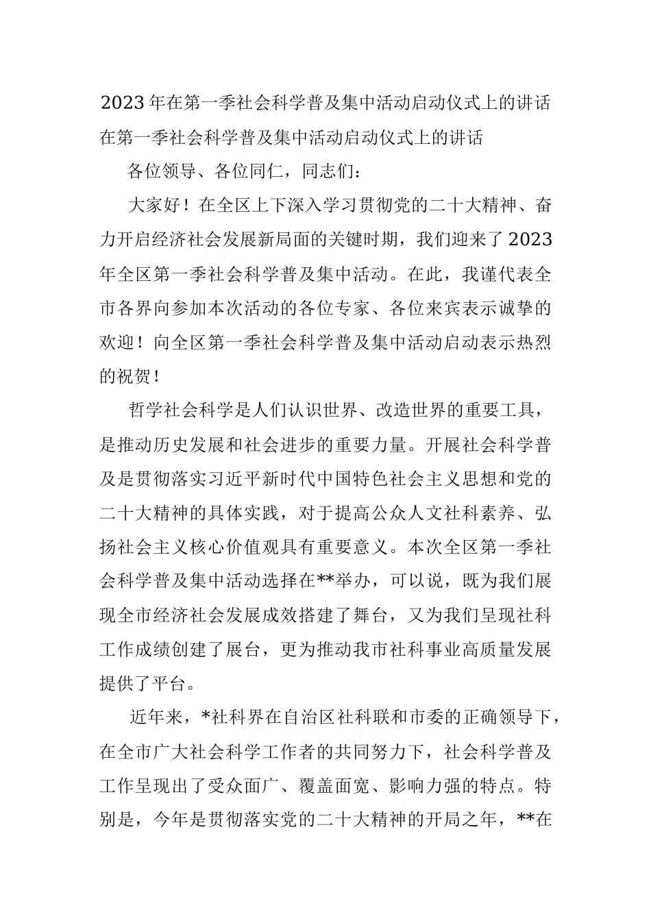 2023年在第一季社会科学普及集中活动启动仪式上的讲话.docx_第1页