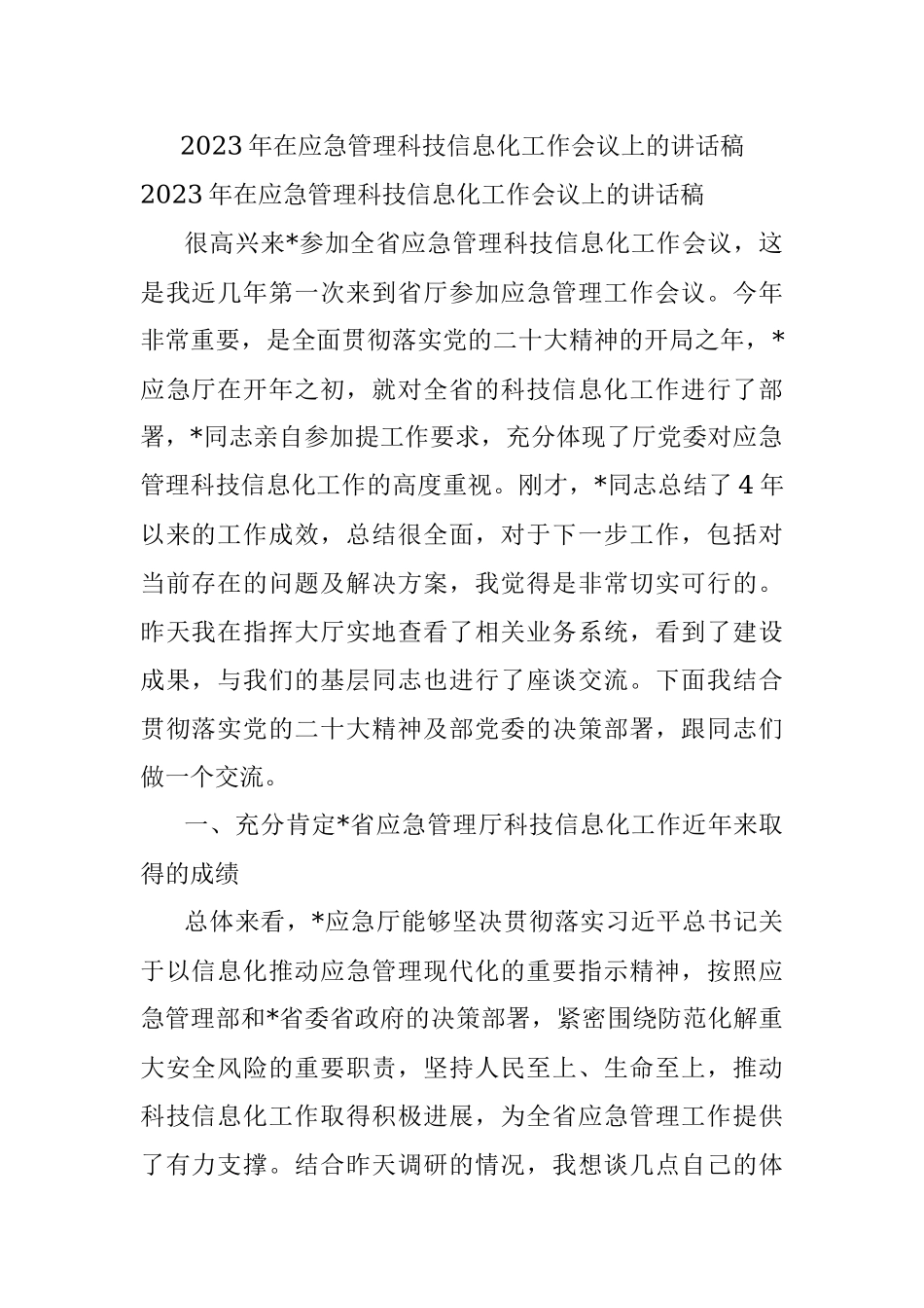 2023年在应急管理科技信息化工作会议上的讲话稿.docx_第1页