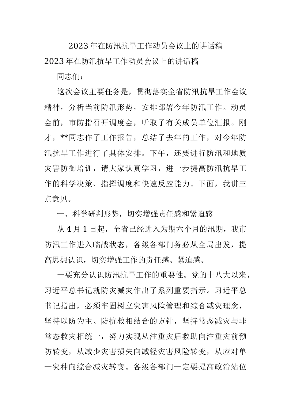 2023年在防汛抗旱工作动员会议上的讲话稿.docx_第1页