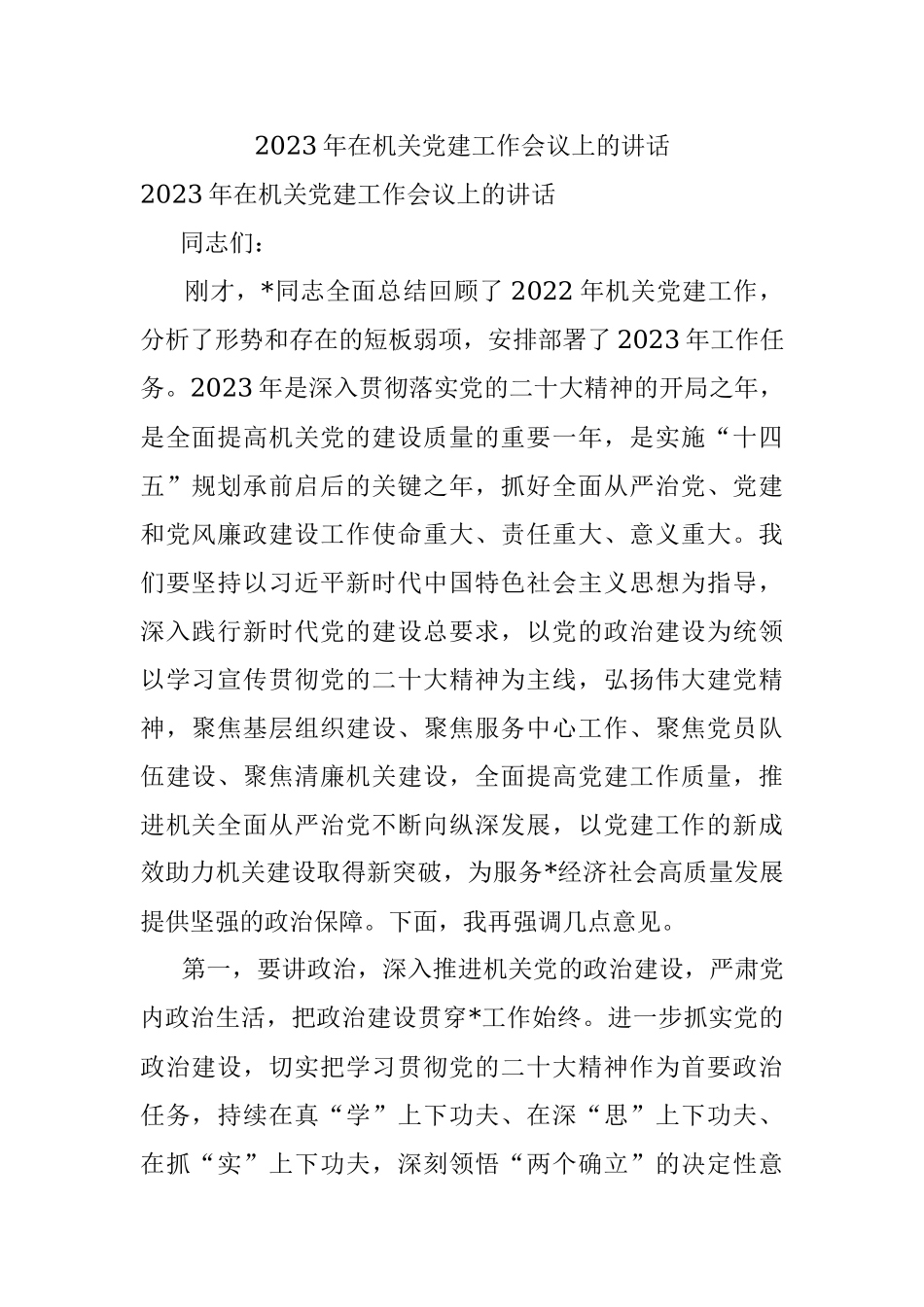 2023年在机关党建工作会议上的讲话.docx_第1页