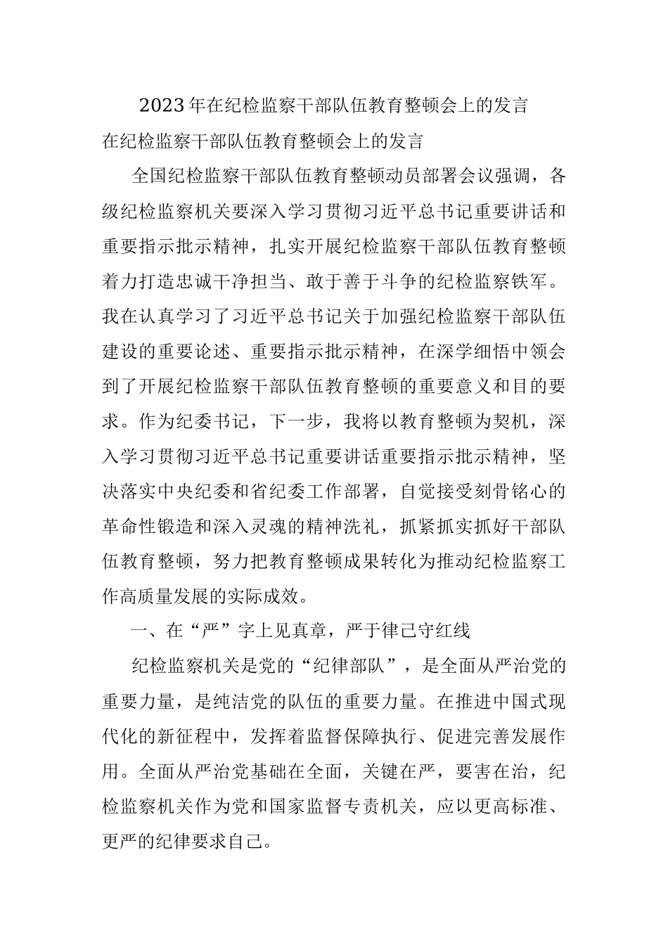 2023年在纪检监察干部队伍教育整顿会上的发言.docx_第1页