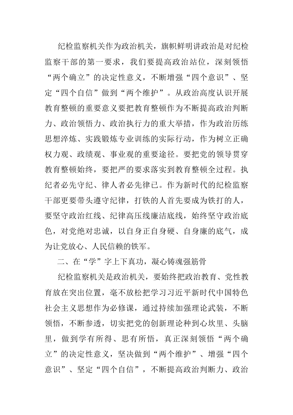 2023年在纪检监察干部队伍教育整顿会上的发言.docx_第2页