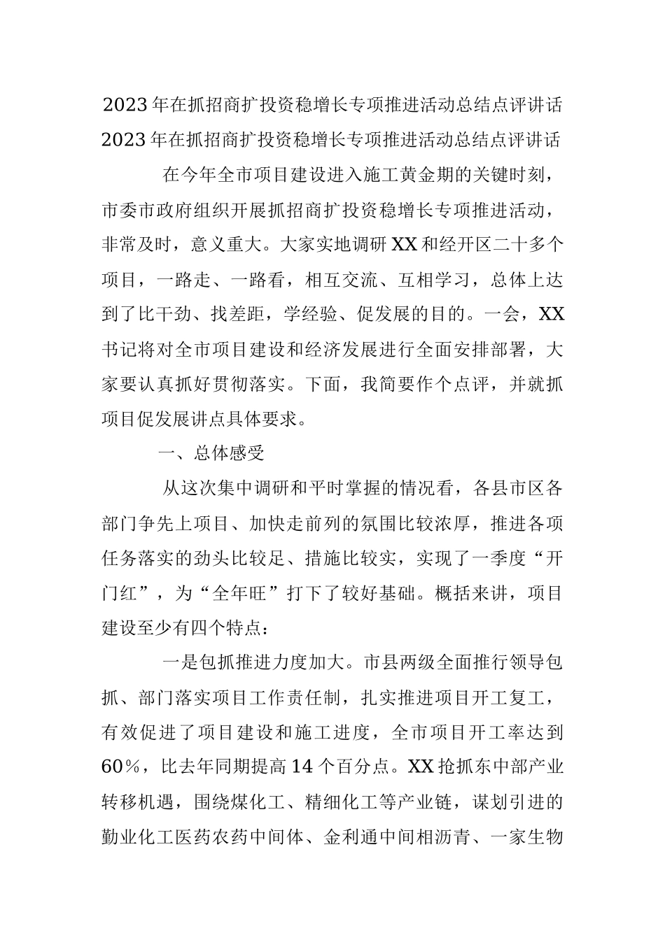 2023年在抓招商扩投资稳增长专项推进活动总结点评讲话.docx_第1页
