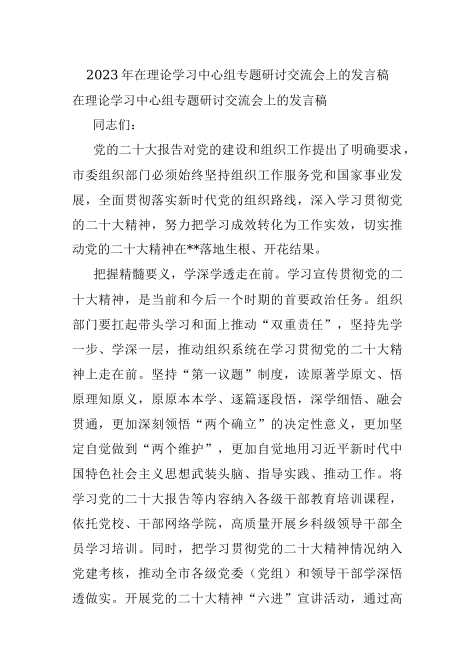 2023年在理论学习中心组专题研讨交流会上的发言稿.docx_第1页