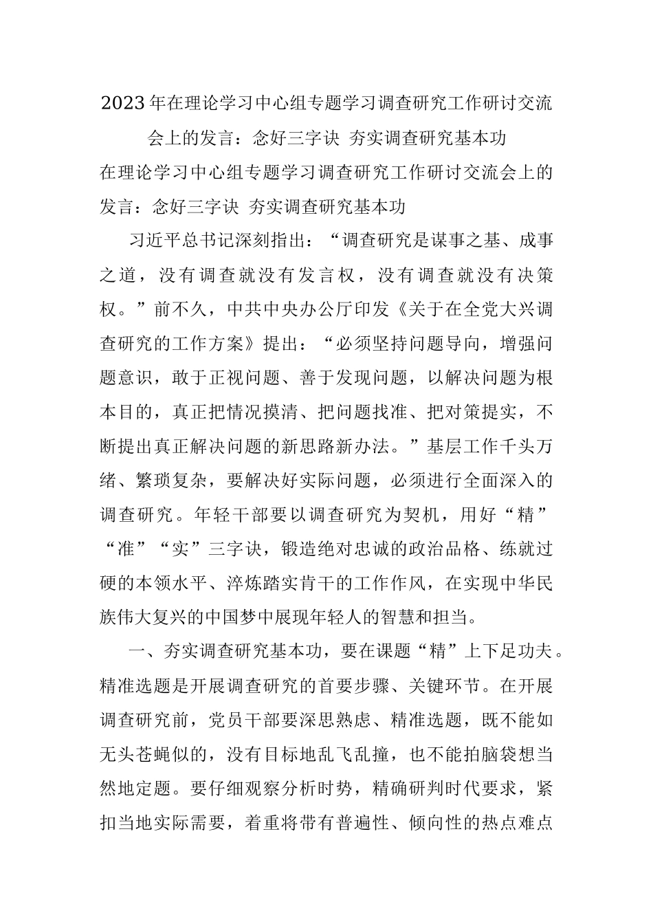 2023年在理论学习中心组专题学习调查研究工作研讨交流会上的发言：念好三字诀 夯实调查研究基本功.docx_第1页