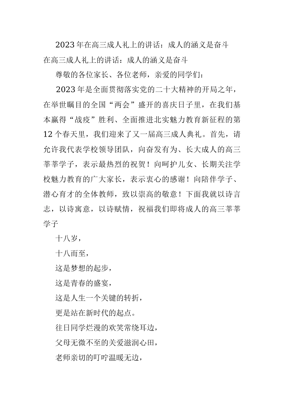 2023年在高三成人礼上的讲话：成人的涵义是奋斗.docx_第1页