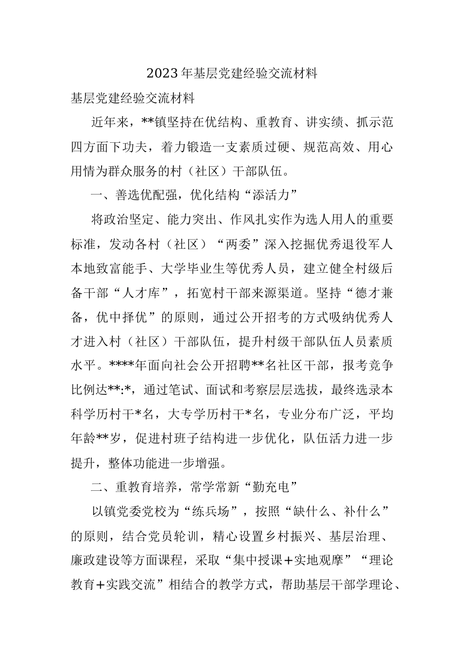 2023年基层党建经验交流材料.docx_第1页