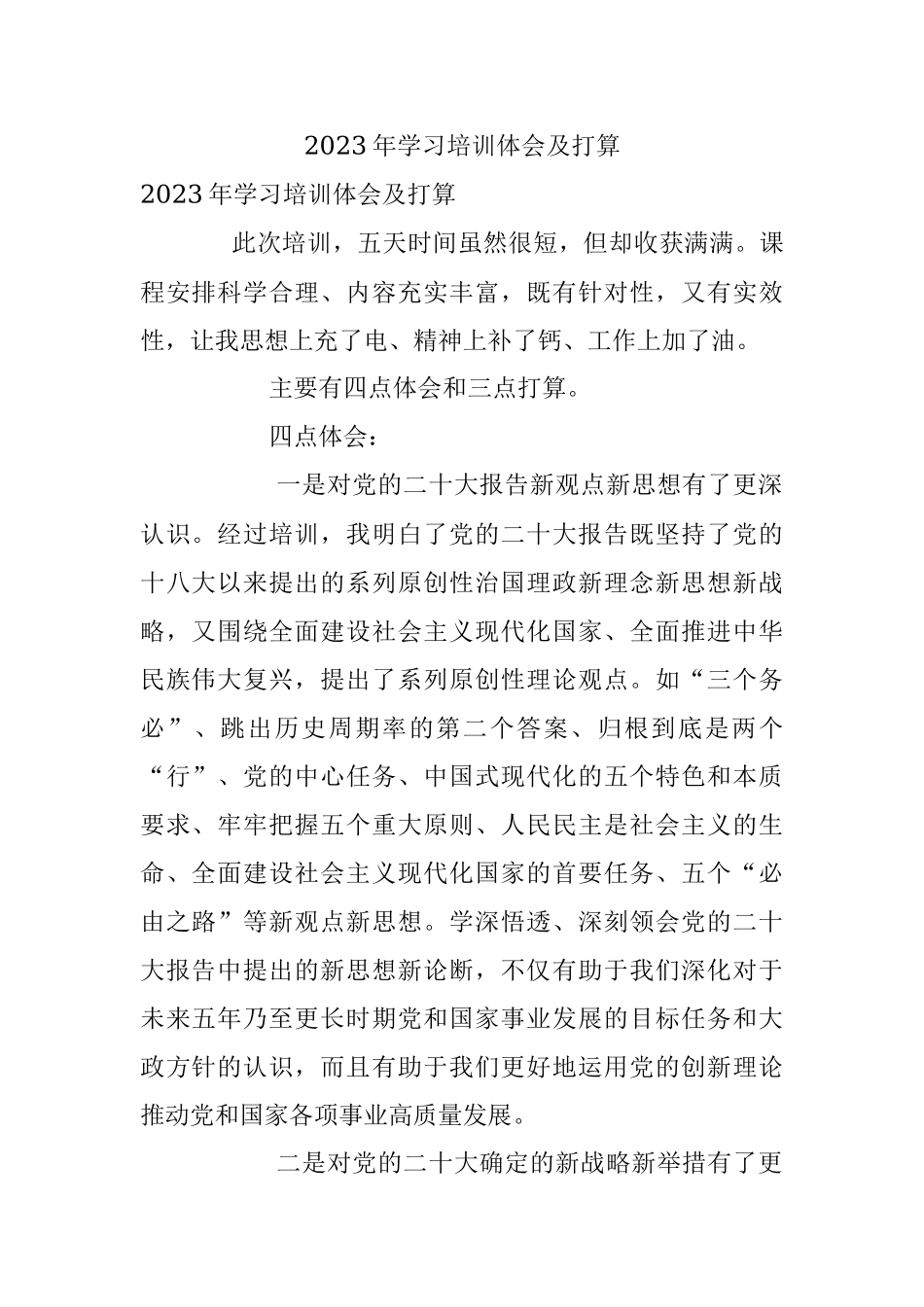 2023年学习培训体会及打算.docx_第1页