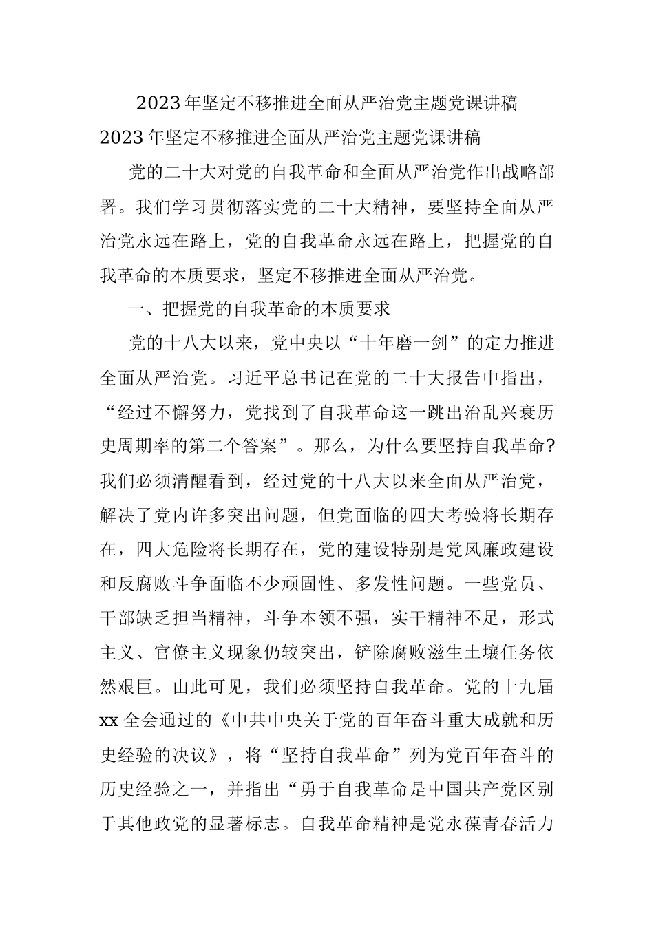 2023年坚定不移推进全面从严治党主题党课讲稿.docx_第1页