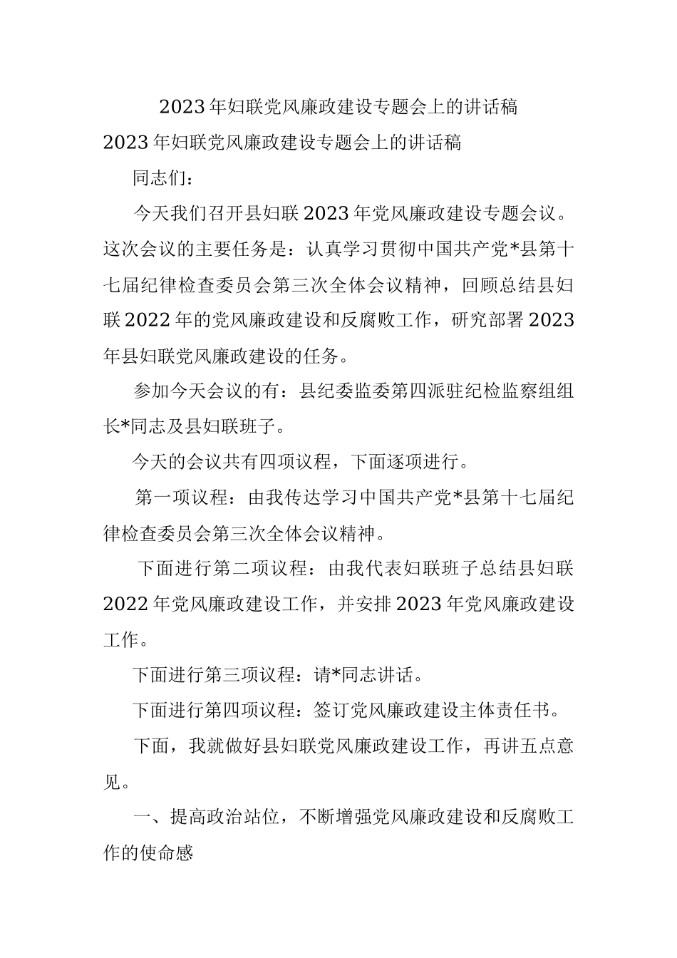 2023年妇联党风廉政建设专题会上的讲话稿.docx_第1页