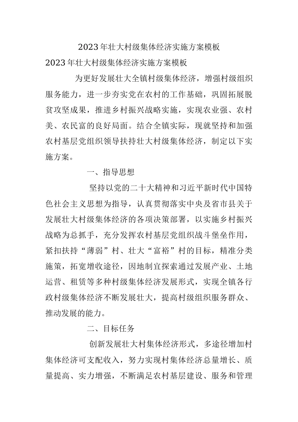 2023年壮大村级集体经济实施方案模板.docx_第1页