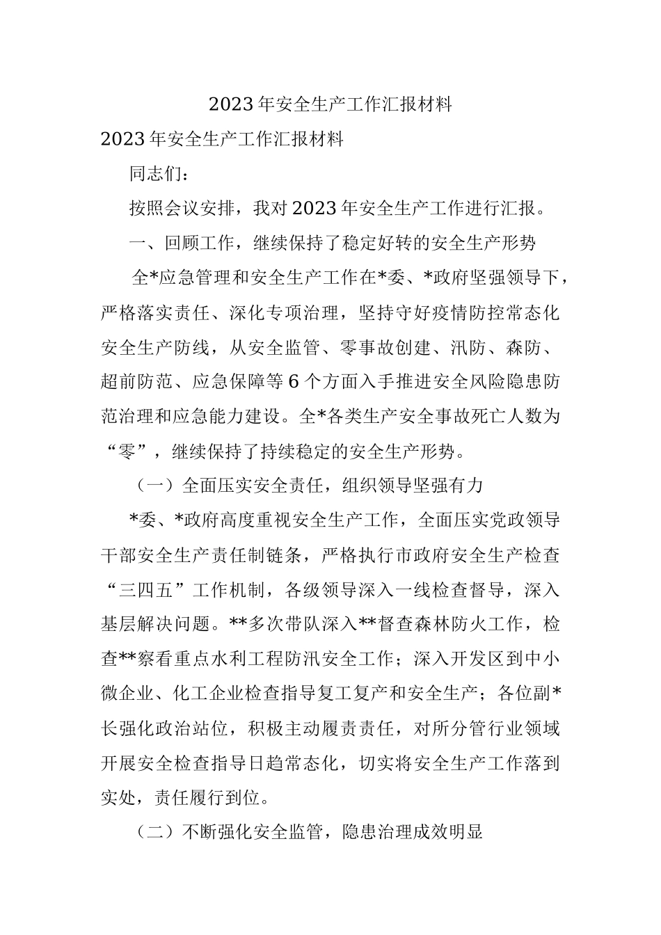 2023年安全生产工作汇报材料.docx_第1页