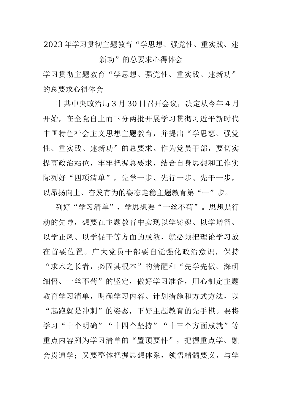 2023年学习贯彻主题教育“学思想、强党性、重实践、建新功”的总要求心得体会.docx_第1页