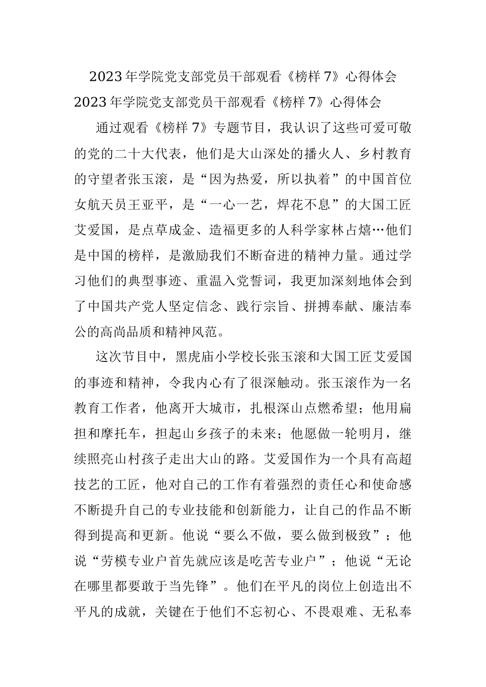 2023年学院党支部党员干部观看《榜样7》心得体会.docx_第1页