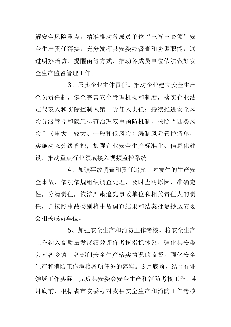 2023年安委会工作要点范文.docx_第2页