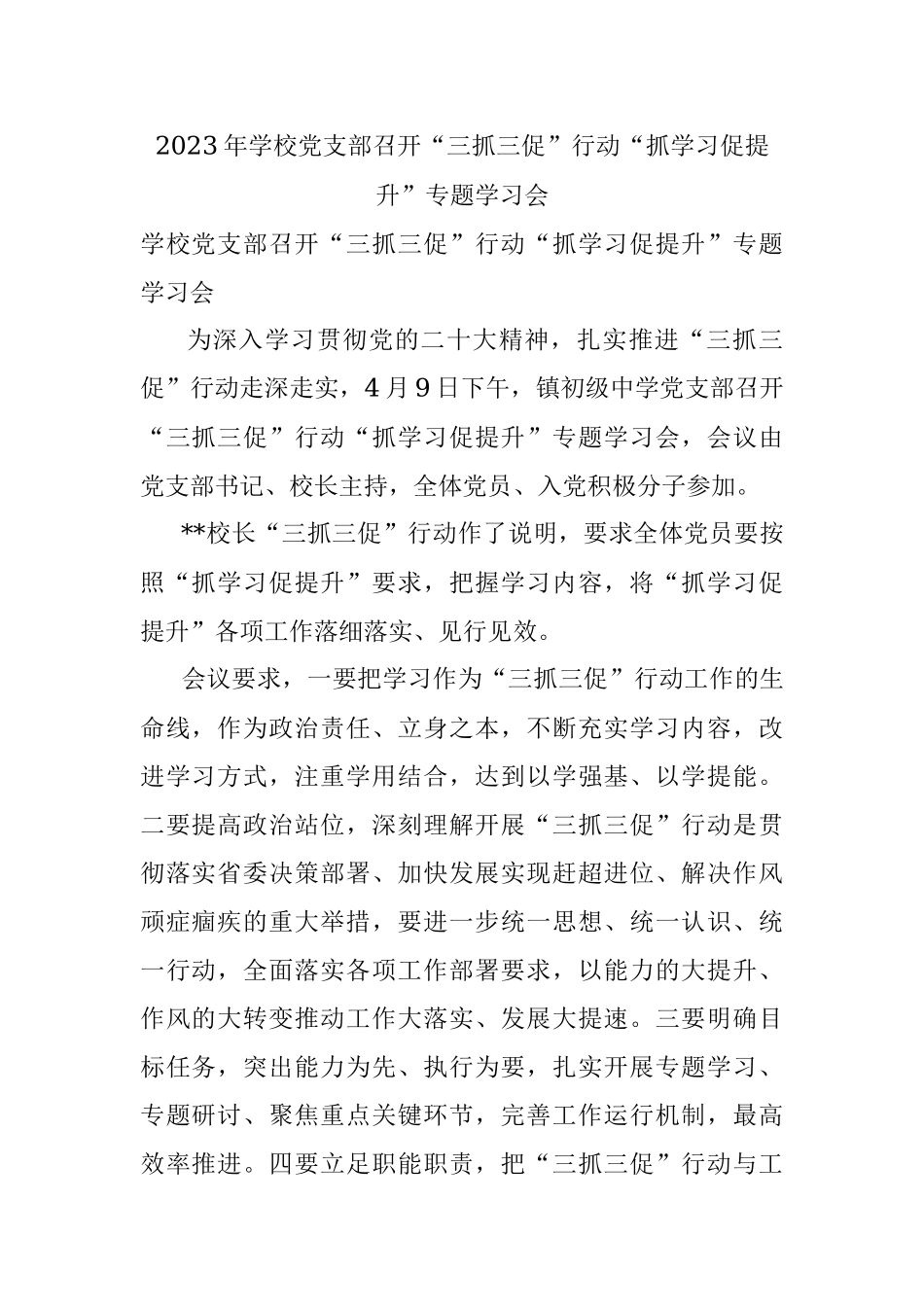 2023年学校党支部召开“三抓三促”行动“抓学习促提升”专题学习会.docx_第1页