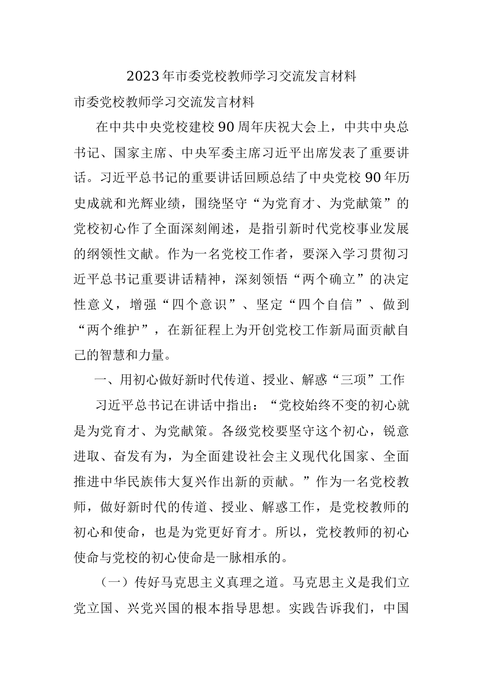 2023年市委党校教师学习交流发言材料.docx_第1页